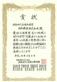 将来世代応援企業賞