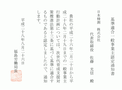 「子育てサポート企業」認定 くるみん認定