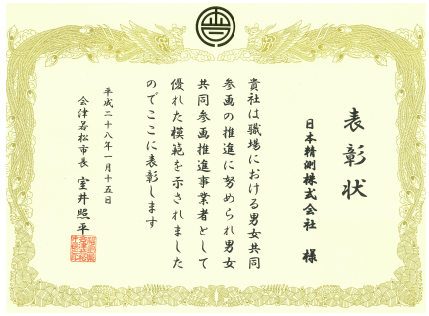 会津若松市男女共同参画推進事業者表彰