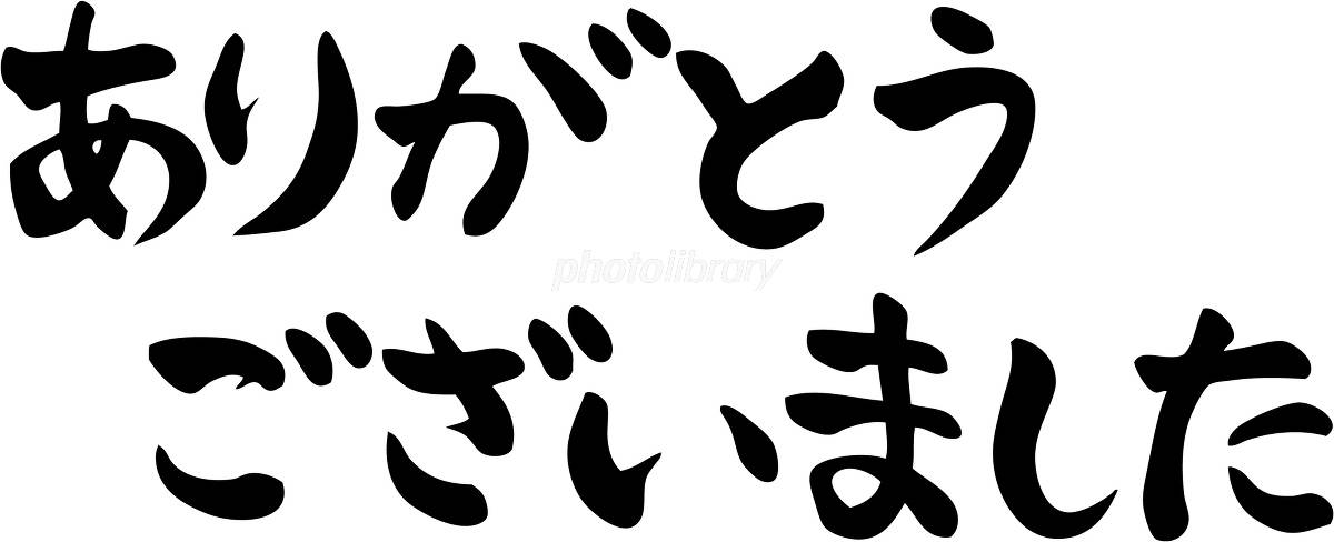 今年1年ありがとうございました。