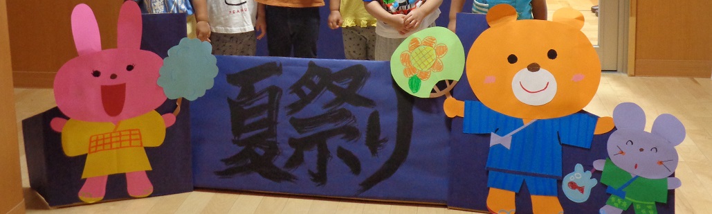 夏祭り